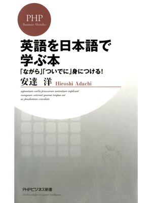 cover image of 英語を日本語で学ぶ本　「ながら」「ついでに」身につける!
